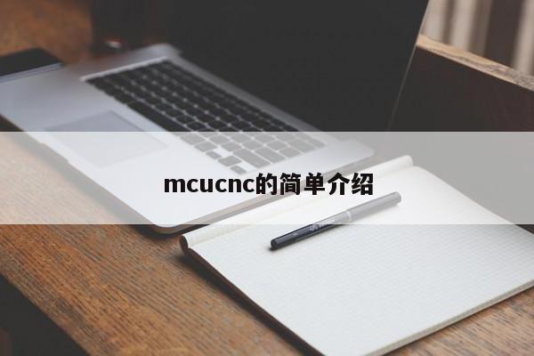 mcucnc的简单介绍