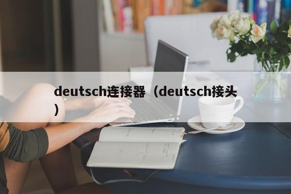 deutsch连接器（deutsch接头）