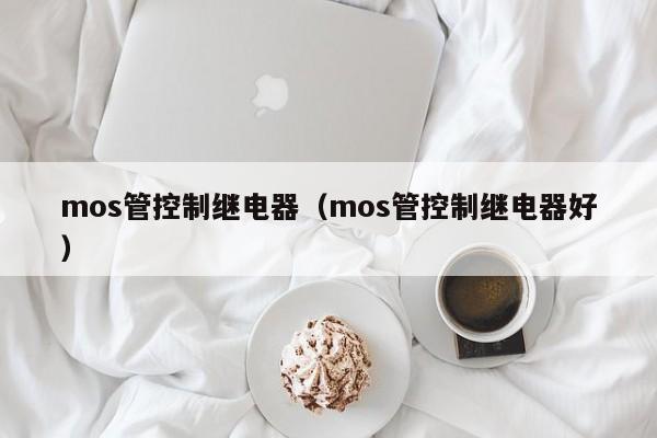 mos管控制继电器（mos管控制继电器好）