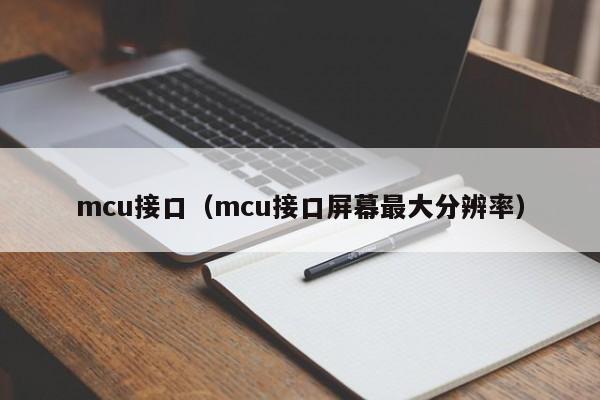 mcu接口（mcu接口屏幕最大分辨率）