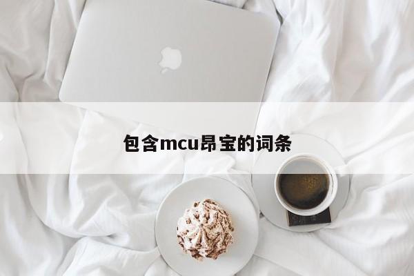 包含mcu昂宝的词条