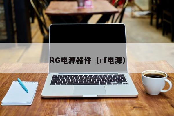 RG电源器件（rf电源）