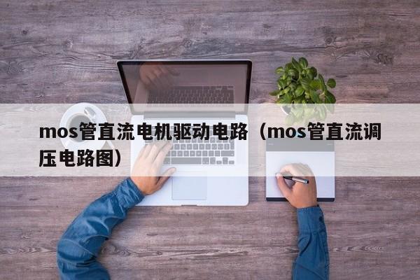 mos管直流电机驱动电路（mos管直流调压电路图）