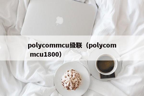 polycommcu级联（polycom mcu1800）