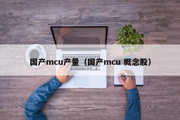 国产mcu产量（国产mcu 概念股）