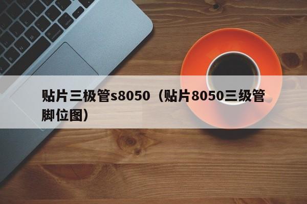 贴片三极管s8050（贴片8050三级管脚位图）