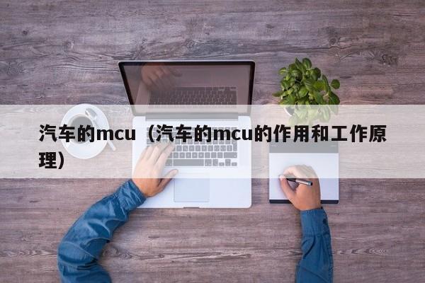 汽车的mcu（汽车的mcu的作用和工作原理）