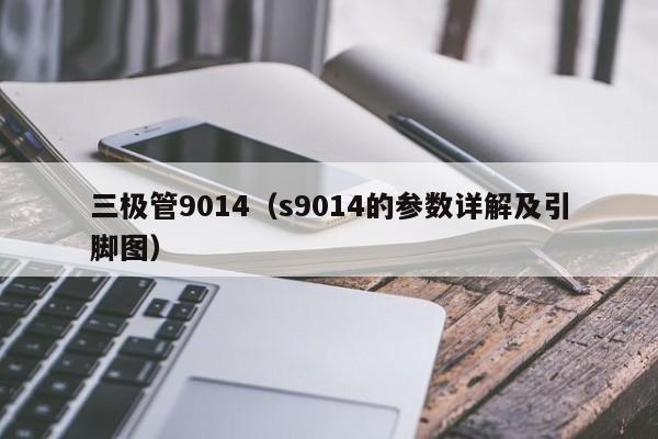 三极管9014（s9014的参数详解及引脚图）