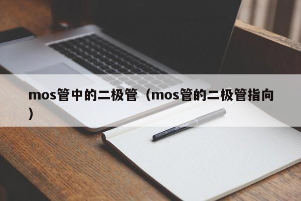 mos管中的二极管（mos管的二极管指向）