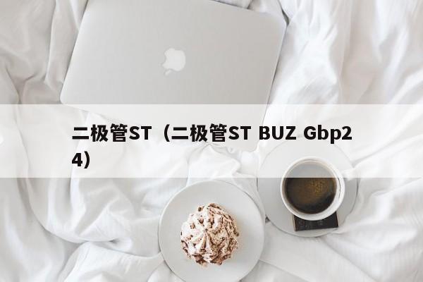 二极管ST（二极管ST BUZ Gbp24）