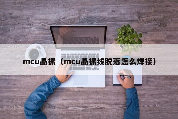 mcu晶振（mcu晶振线脱落怎么焊接）