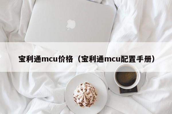 宝利通mcu价格（宝利通mcu配置手册）