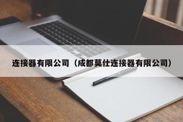 连接器有限公司（成都莫仕连接器有限公司）