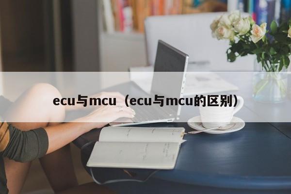 ecu与mcu（ecu与mcu的区别）