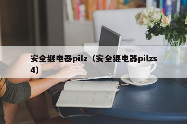 安全继电器pilz（安全继电器pilzs4）