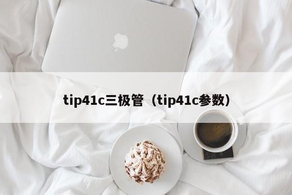 tip41c三极管（tip41c参数）