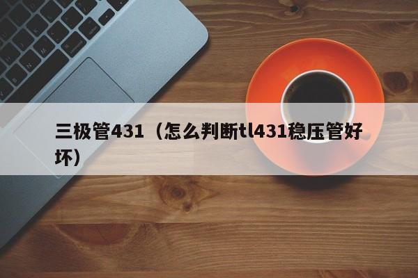 三极管431（怎么判断tl431稳压管好坏）