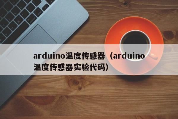 arduino温度传感器（arduino温度传感器实验代码）