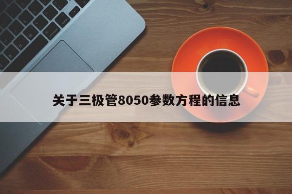 关于三极管8050参数方程的信息