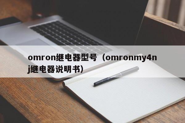 omron继电器型号（omronmy4nj继电器说明书）