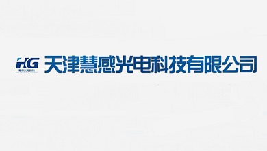 天津慧感光电科技有限公司简介与产品类型介绍