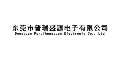 东莞市普瑞盛源电子有限公司简介与产品类型介绍