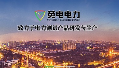 保定市英电电力科技有限公司简介与产品类型介绍