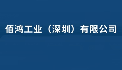 佰鸿工业（深圳）有限公司简介与产品类型介绍