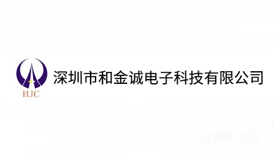 深圳市和金诚电子科技有限公司简介与产品类型介绍