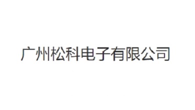 广州松科电子有限公司简介与产品类型介绍