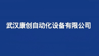 武汉康创自动化设备有限公司简介与产品类型介绍