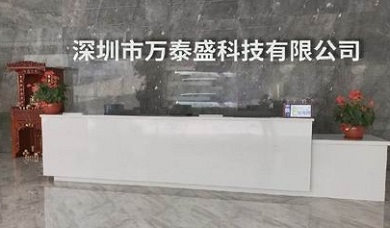 深圳市万泰盛科技有限公司简介与产品类型介绍