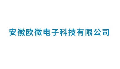 安徽欧微电子科技有限公司简介与产品类型介绍