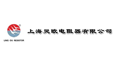 上海灵欧电阻器有限公司